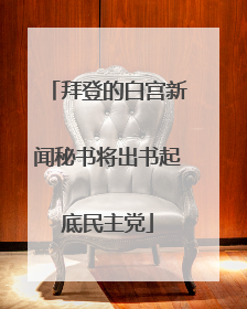 拜登的白宫新闻秘书将出书起底民主党