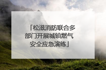 松滋消防联合多部门开展城镇燃气安全应急演练