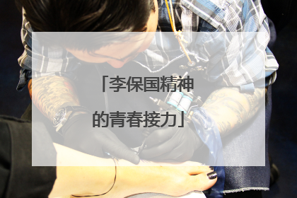 李保国精神的青春接力