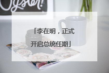 李在明，正式开启总统任期