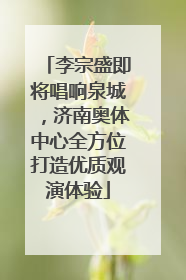 李宗盛即将唱响泉城，济南奥体中心全方位打造优质观演体验