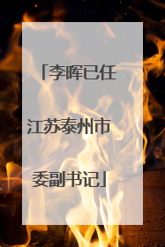 李晖已任江苏泰州市委副书记