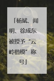 杨斌、闻明、徐成东被授予“云岭楷模”称号