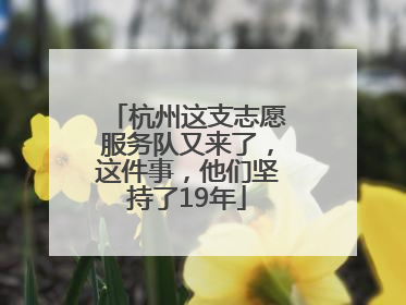 杭州这支志愿服务队又来了，这件事，他们坚持了19年