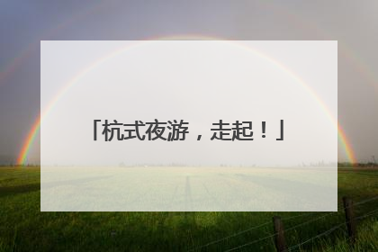 杭式夜游，走起！
