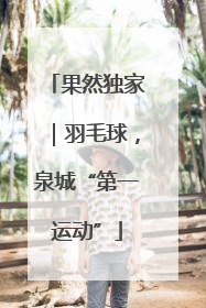 果然独家｜羽毛球，泉城“第一运动”