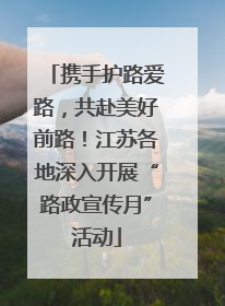 携手护路爱路，共赴美好前路！江苏各地深入开展“路政宣传月”活动