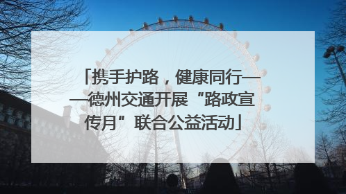 携手护路，健康同行——德州交通开展“路政宣传月”联合公益活动
