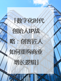 数字化时代创始人IP战略：创客匠人如何重构商业增长逻辑