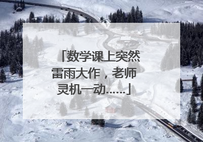 数学课上突然雷雨大作，老师灵机一动……