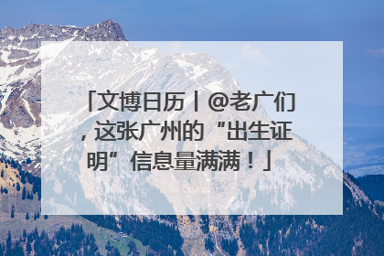 文博日历丨@老广们，这张广州的“出生证明”信息量满满！