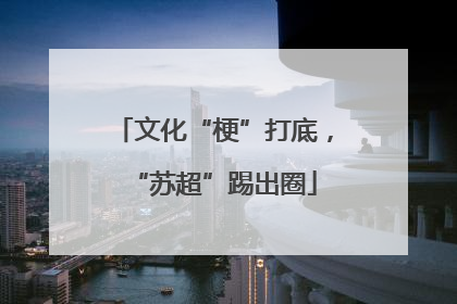 文化“梗”打底，“苏超”踢出圈