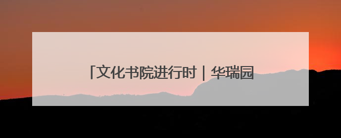 文化书院进行时｜华瑞园社区：守护居民“全龄段健康”，“圈”出幸福感