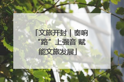 文旅开封｜奏响“路”上强音 赋能文旅发展