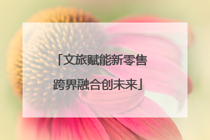 文旅赋能新零售 跨界融合创未来