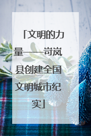 文明的力量——岢岚县创建全国文明城市纪实