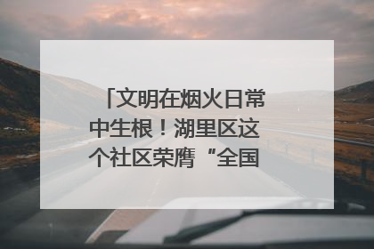 文明在烟火日常中生根！湖里区这个社区荣膺“全国文明单位”称号