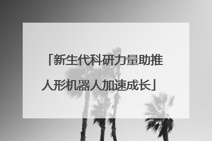 新生代科研力量助推人形机器人加速成长