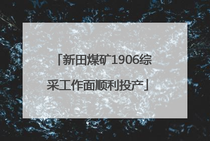 新田煤矿1906综采工作面顺利投产