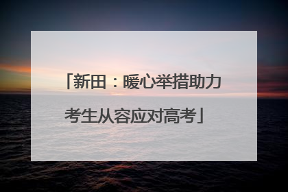 新田：暖心举措助力考生从容应对高考