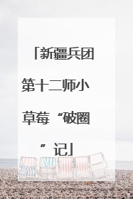新疆兵团第十二师小草莓“破圈”记