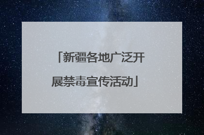 新疆各地广泛开展禁毒宣传活动