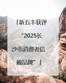 新五丰获评“2025长沙市消费者信赖品牌”