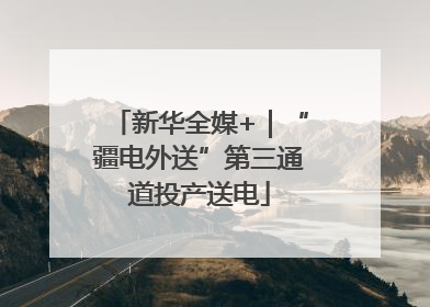 新华全媒+｜“疆电外送”第三通道投产送电
