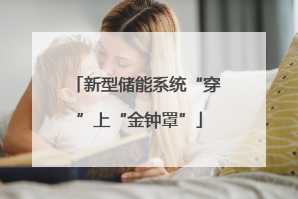 新型储能系统“穿”上“金钟罩”