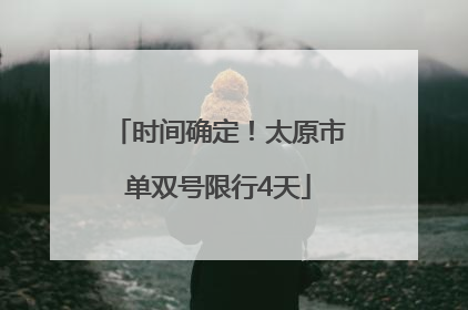 时间确定！太原市单双号限行4天