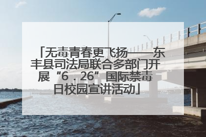 无毒青春更飞扬——东丰县司法局联合多部门开展“6．26”国际禁毒日校园宣讲活动