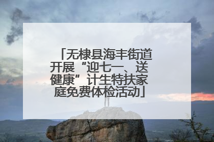 无棣县海丰街道开展“迎七一、送健康”计生特扶家庭免费体检活动