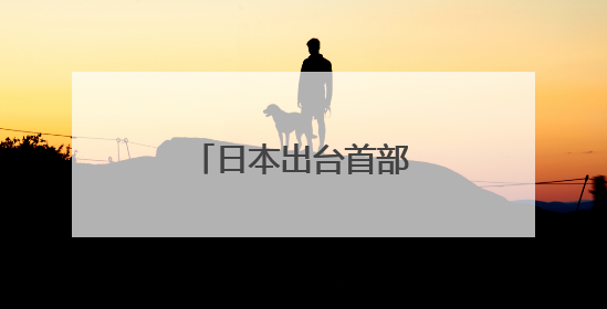 日本出台首部人工智能法