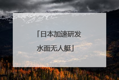 日本加速研发水面无人艇