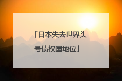 日本失去世界头号债权国地位
