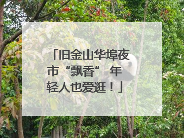 旧金山华埠夜市“飘香” 年轻人也爱逛！