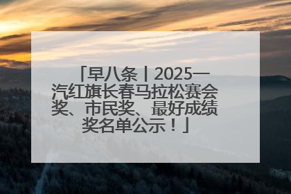 早八条丨2025一汽红旗长春马拉松赛会奖、市民奖、最好成绩奖名单公示！