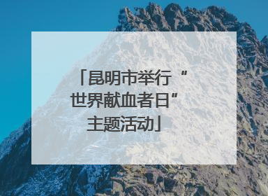 昆明市举行“世界献血者日”主题活动
