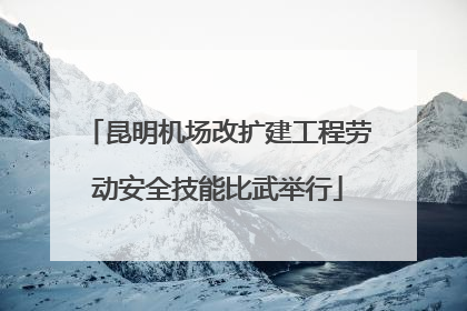 昆明机场改扩建工程劳动安全技能比武举行
