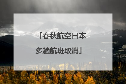 春秋航空日本多趟航班取消