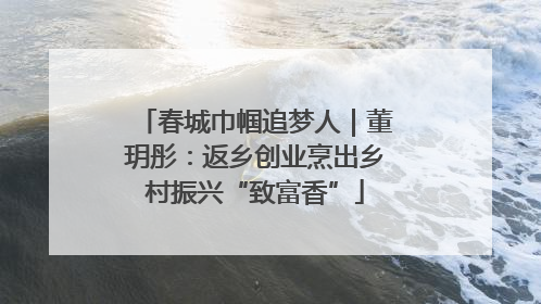 春城巾帼追梦人｜董玥彤：返乡创业烹出乡村振兴“致富香”