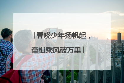 春晓少年扬帆起，奋楫乘风破万里