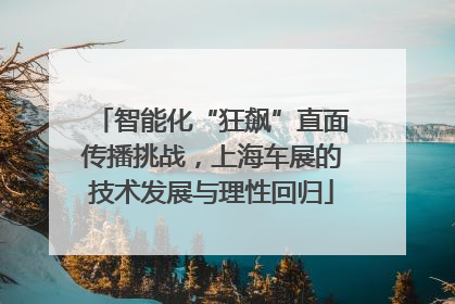 智能化“狂飙”直面传播挑战，上海车展的技术发展与理性回归