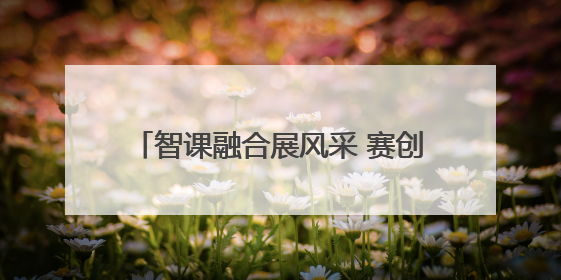 智课融合展风采 赛创引领向未来 镇江举办研学课堂教学展示活动