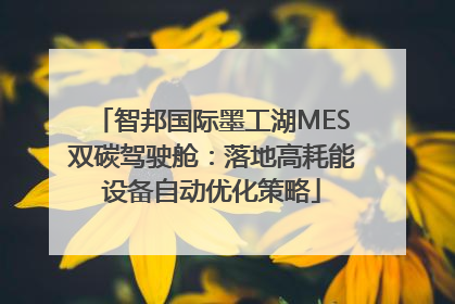 智邦国际墨工湖MES双碳驾驶舱：落地高耗能设备自动优化策略