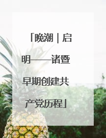 晚潮｜启明——诸暨早期创建共产党历程