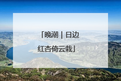 晚潮｜日边红杏倚云栽