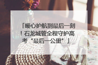 暖心护航到最后一刻！石龙城管全程守护高考“最后一公里”