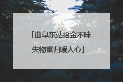 曲阜东站拾金不昧 失物重归暖人心