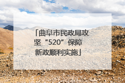 曲阜市民政局攻坚“520”保障新政顺利实施
